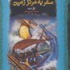 کتاب سفر به مرکز زمین | انتشارات نشر کتاب پارسه