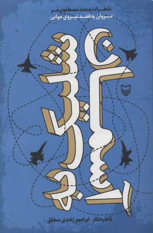 کتاب شلیک به آسمان | انتشارات سوره مهر