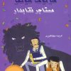 کتاب شرلوک هولمز: مستاجر نقابدار | انتشارات بین المللی حافظ