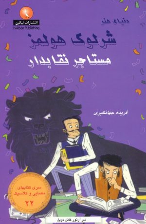 کتاب شرلوک هولمز: مستاجر نقابدار | انتشارات بین المللی حافظ
