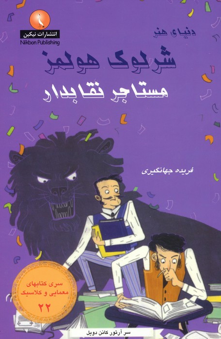 کتاب شرلوک هولمز: مستاجر نقابدار | انتشارات بین المللی حافظ