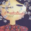 کتاب اسب تک شاخ | انتشارات سروش