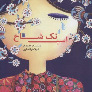 کتاب اسب تک شاخ | انتشارات سروش