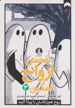 کتاب انجمن ارواح غمگین (3) | انتشارات میلکان
