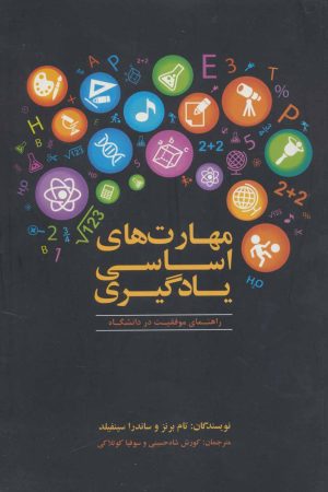 کتاب مهارت های اساسی یادگیری | انتشارات علمی و فرهنگی