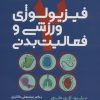 کتاب فیزیولوژی ورزشی و فعالیت بدنی 2 | انتشارات حتمی