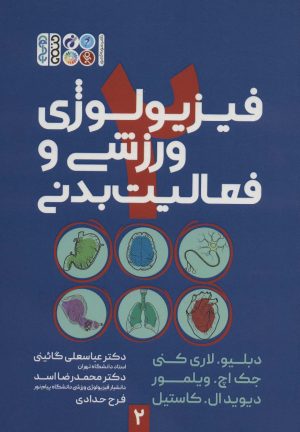 کتاب فیزیولوژی ورزشی و فعالیت بدنی 2 | انتشارات حتمی
