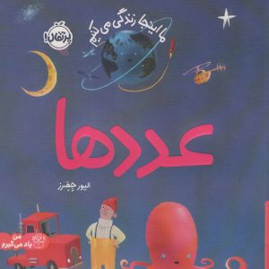 کتاب عددها | انتشارات پرتقال