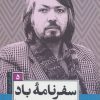 کتاب سفرنامه ی باد | انتشارات کتاب کوله پشتی