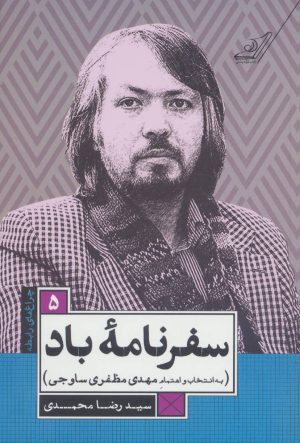 کتاب سفرنامه ی باد | انتشارات کتاب کوله پشتی