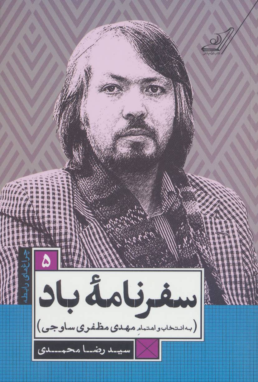 کتاب سفرنامه ی باد | انتشارات کتاب کوله پشتی