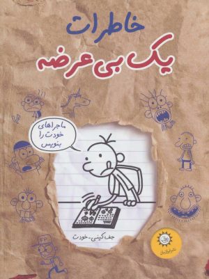 کتاب خاطرات یک بی عرضه | انتشارات ایران بان