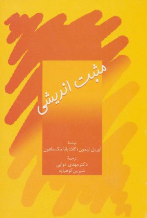 کتاب مثبت اندیشی | انتشارات سخن