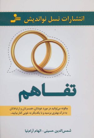 کتاب تفاهم | انتشارات نسل نواندیش