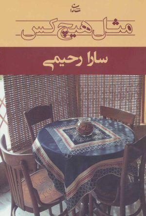 کتاب مثل هیچ کس | انتشارات شادان