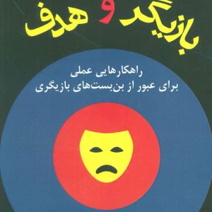 کتاب بازیگر و هدف | انتشارات افراز