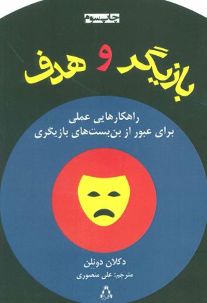 کتاب بازیگر و هدف | انتشارات افراز