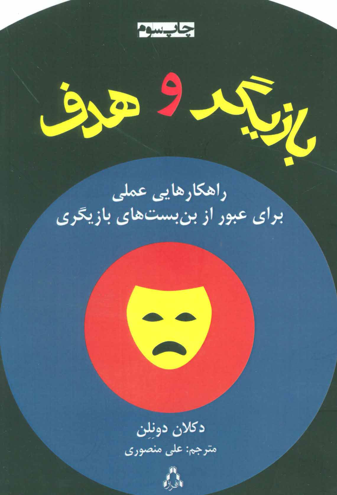 کتاب بازیگر و هدف | انتشارات افراز