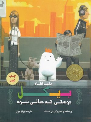 کتاب ماجراهای بیکل | انتشارات علمی و فرهنگی