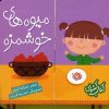 کتاب میوه های خوشمزه | انتشارات شهر قلم