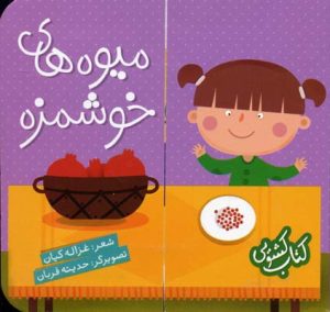 کتاب میوه های خوشمزه | انتشارات شهر قلم