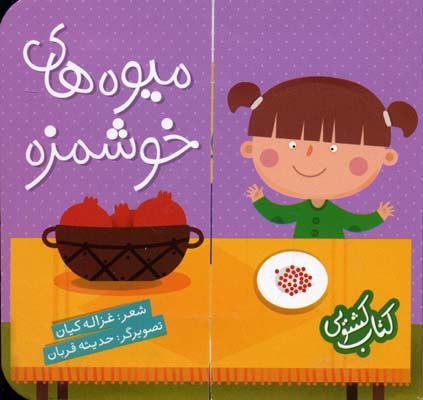 کتاب میوه های خوشمزه | انتشارات شهر قلم