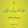 کتاب خدا به روایت قرآن | انتشارات نشر نی