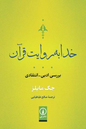 کتاب خدا به روایت قرآن | انتشارات نشر نی