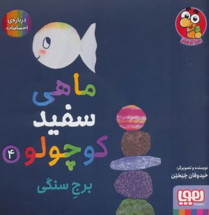 کتاب ماهی سفید کوچولو 4 | انتشارات هوپا