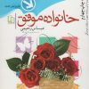 کتاب خانواده موفق | انتشارات جمال