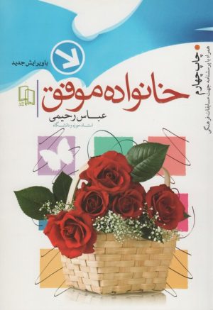 کتاب خانواده موفق | انتشارات جمال