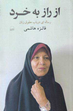 کتاب از راز به خرد | انتشارات کویر