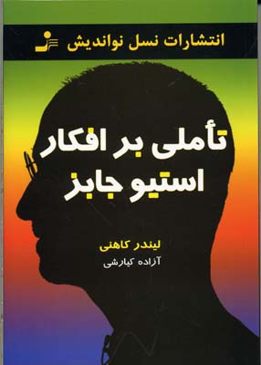 کتاب تاملی بر افکار استیو جابز | انتشارات نسل نواندیش