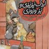 کتاب اردک پزپزی و بز وزوزی | انتشارات محراب قلم