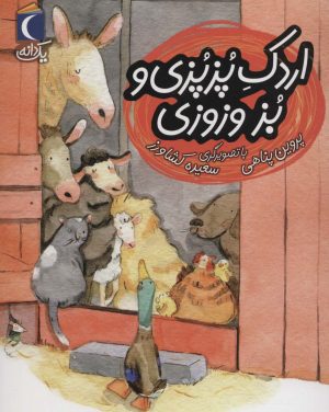 کتاب اردک پزپزی و بز وزوزی | انتشارات محراب قلم