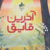 کتاب آخرین قایق | انتشارات پرتقال