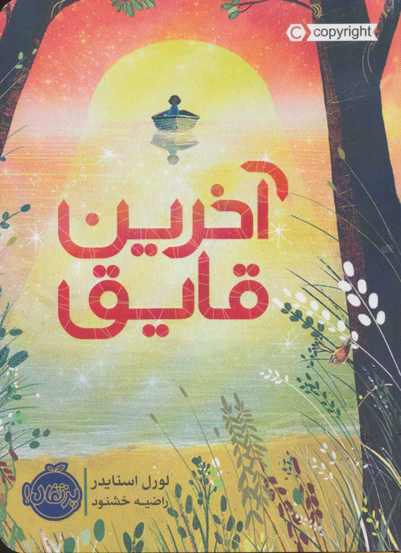 کتاب آخرین قایق | انتشارات پرتقال