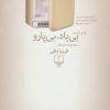 کتاب بی باد بی پارو | انتشارات نشر چشمه