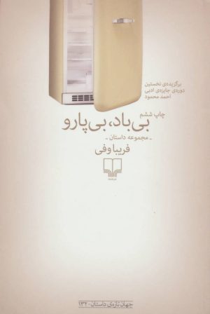 کتاب بی باد بی پارو | انتشارات نشر چشمه