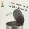 کتاب بازمصرف، بازیافت، بازکاهی در مصرف فلزات | انتشارات فنی ایران نردبان