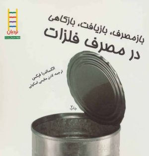 کتاب بازمصرف، بازیافت، بازکاهی در مصرف فلزات | انتشارات فنی ایران نردبان
