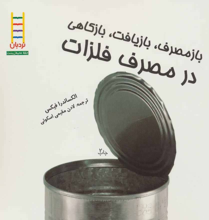 کتاب بازمصرف، بازیافت، بازکاهی در مصرف فلزات | انتشارات فنی ایران نردبان