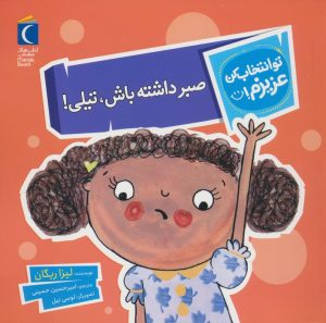 کتاب صبر داشته باش،تیلی! | انتشارات محراب قلم