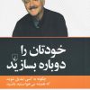 کتاب خودتان را دوباره بسازید | انتشارات ققنوس