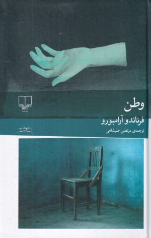 کتاب وطن | انتشارات نشر چشمه