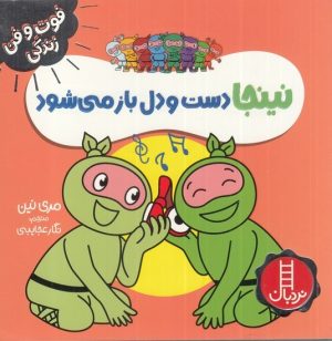کتاب نینجا دست و دلباز می شود | انتشارات فنی ایران نردبان