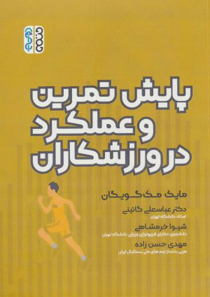 کتاب پایش تمرین و عملکرد در ورزشکاران | انتشارات حتمی