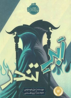 کتاب ابر تندر | انتشارات پرتقال