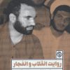 کتاب روایت انقلاب و انفجار | انتشارات روزنه