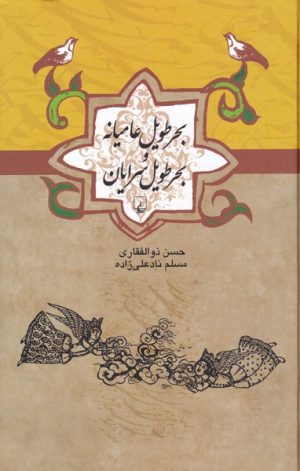 کتاب بحر طویل عامیانه و بحر طویل سرایان | انتشارات ققنوس